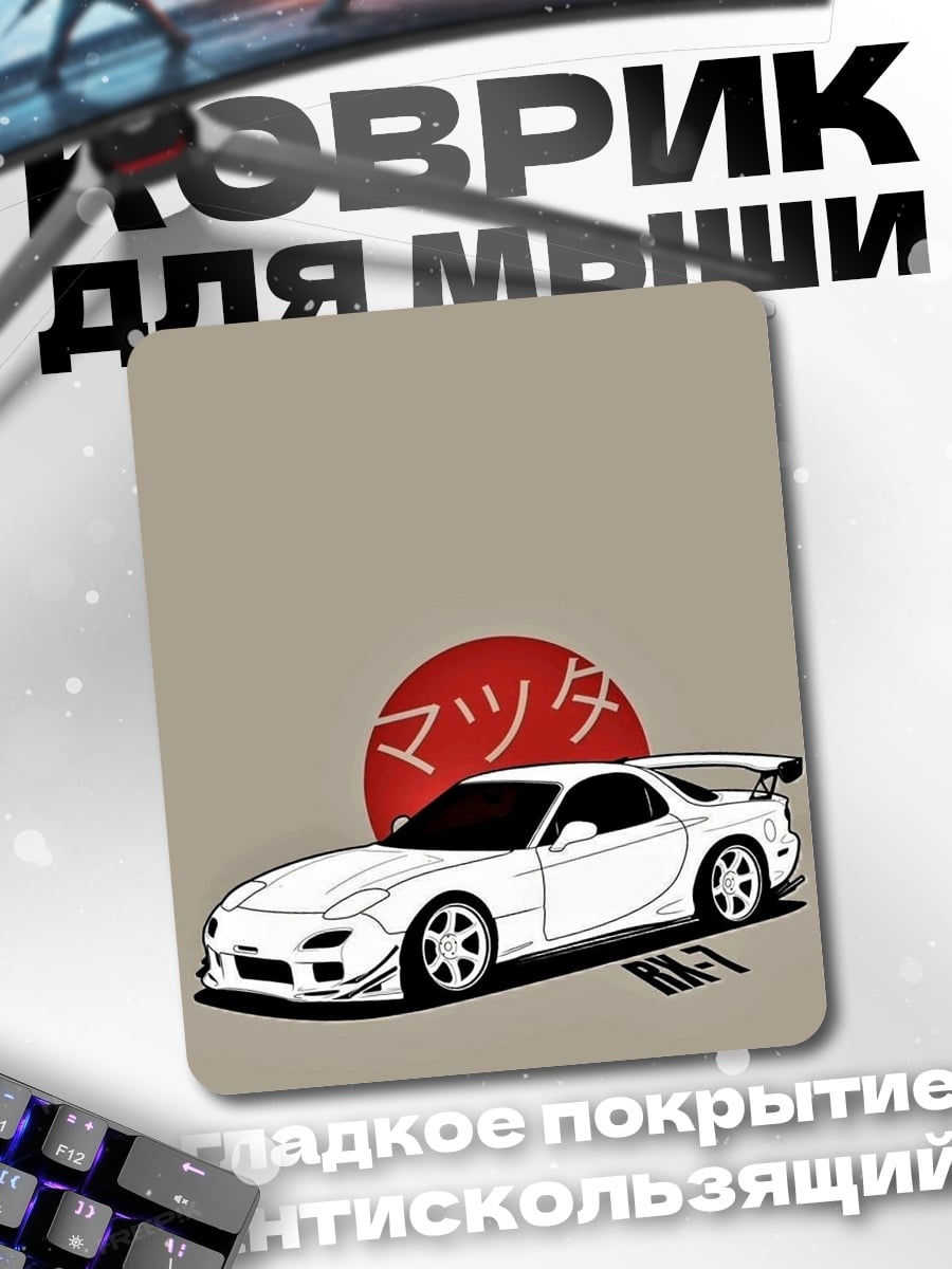 Коврик Мазда RX-7
