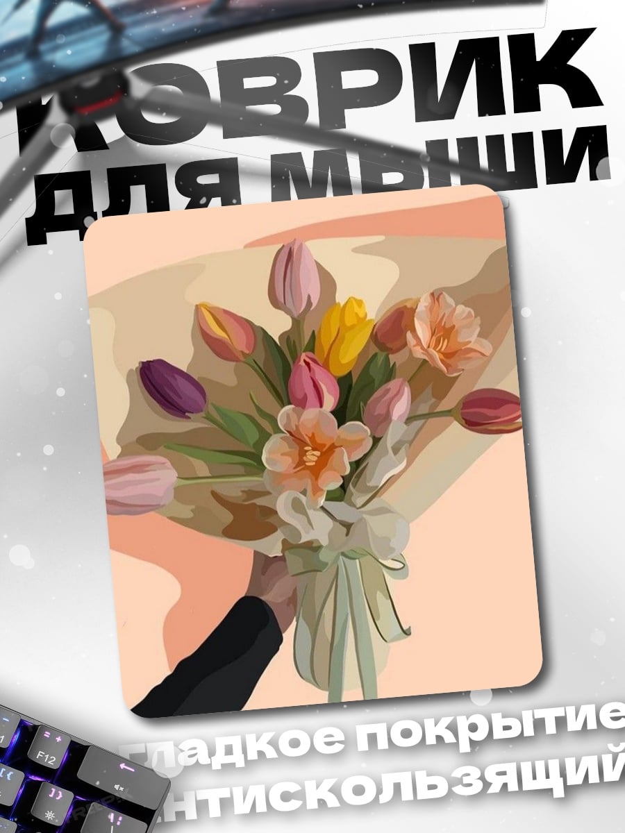 Коврик Букет тюльпанов в руке