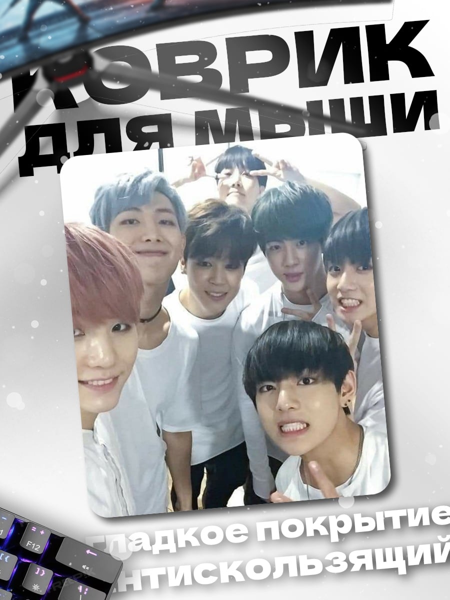 Коврик BTS селфи