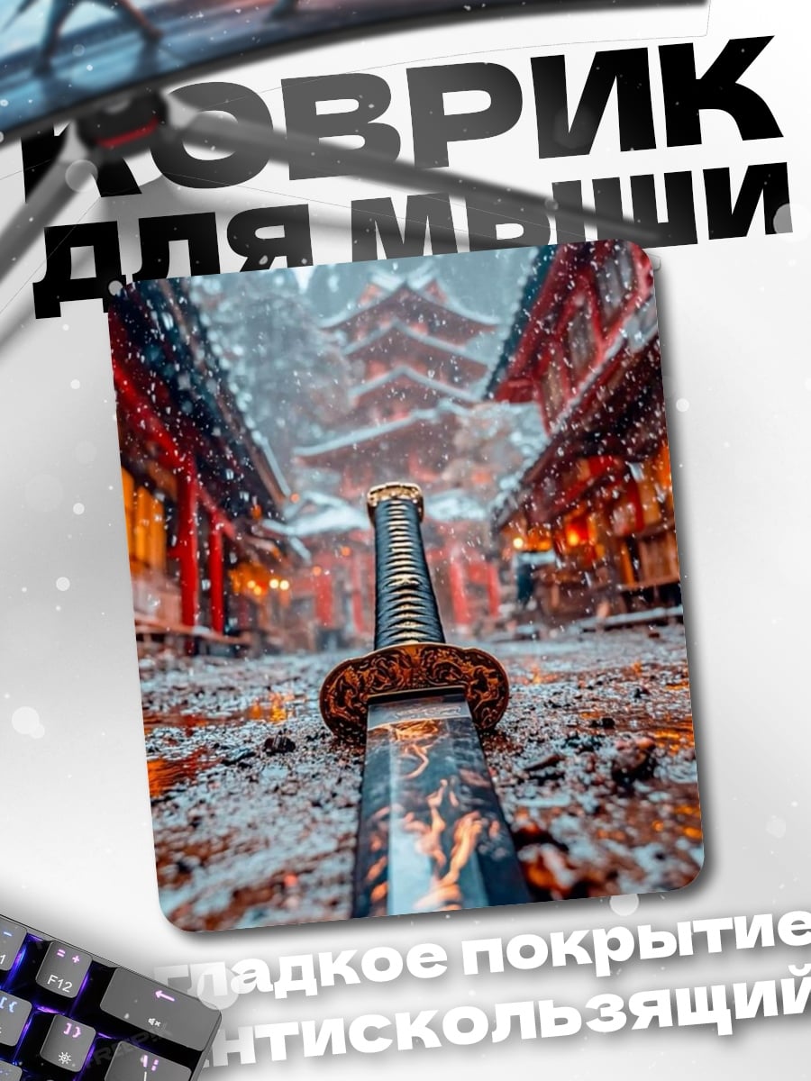 Коврик Самурайский меч зимой