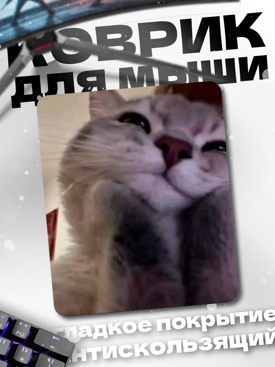 Коврик Милый кот