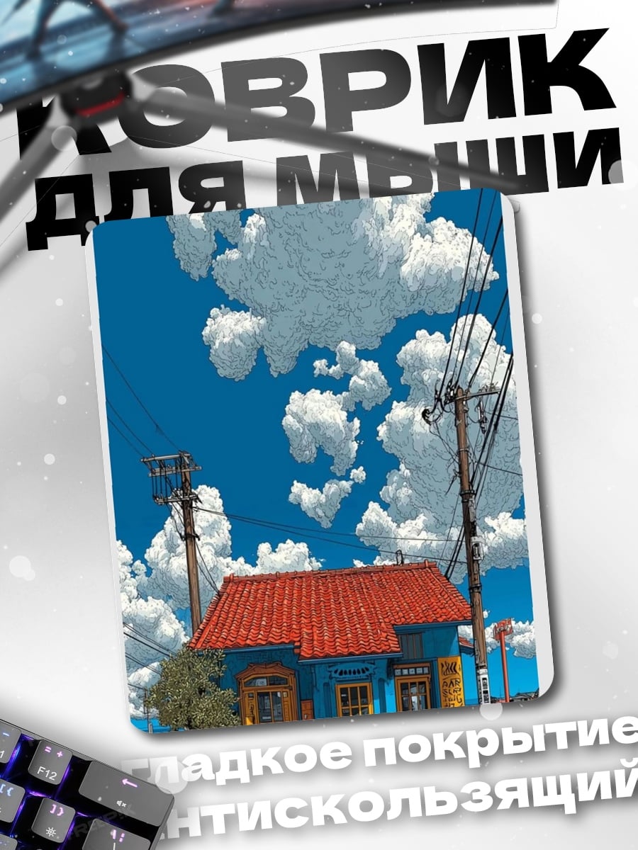Коврик Домик в облаках
