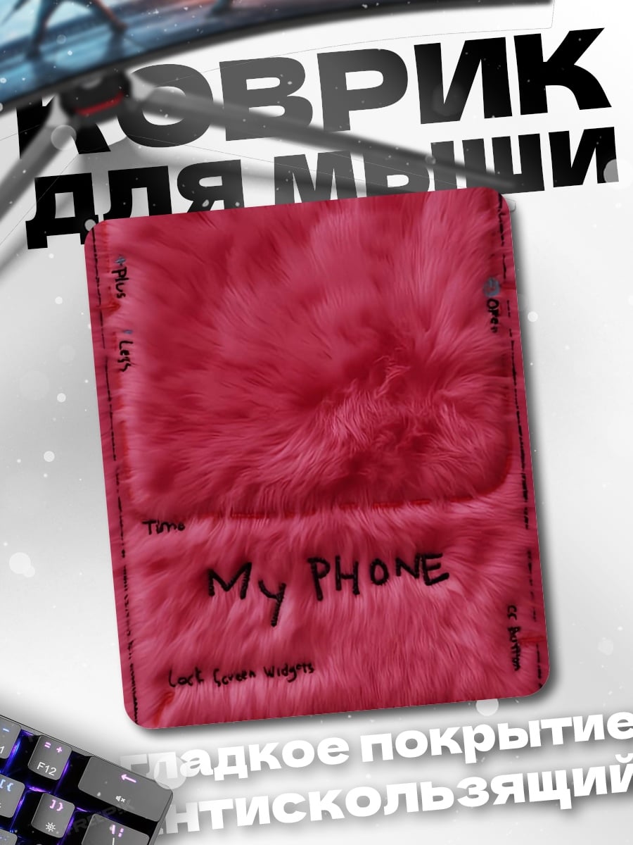 Коврик My Phone чехол