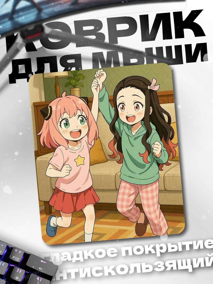 Коврик Аня и Незуко