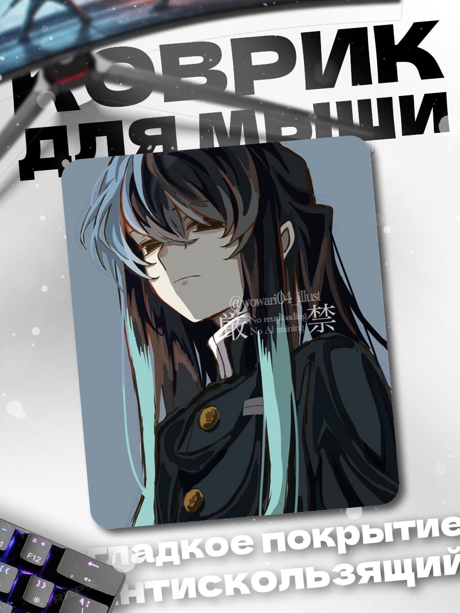 Коврик Муичиро Токито