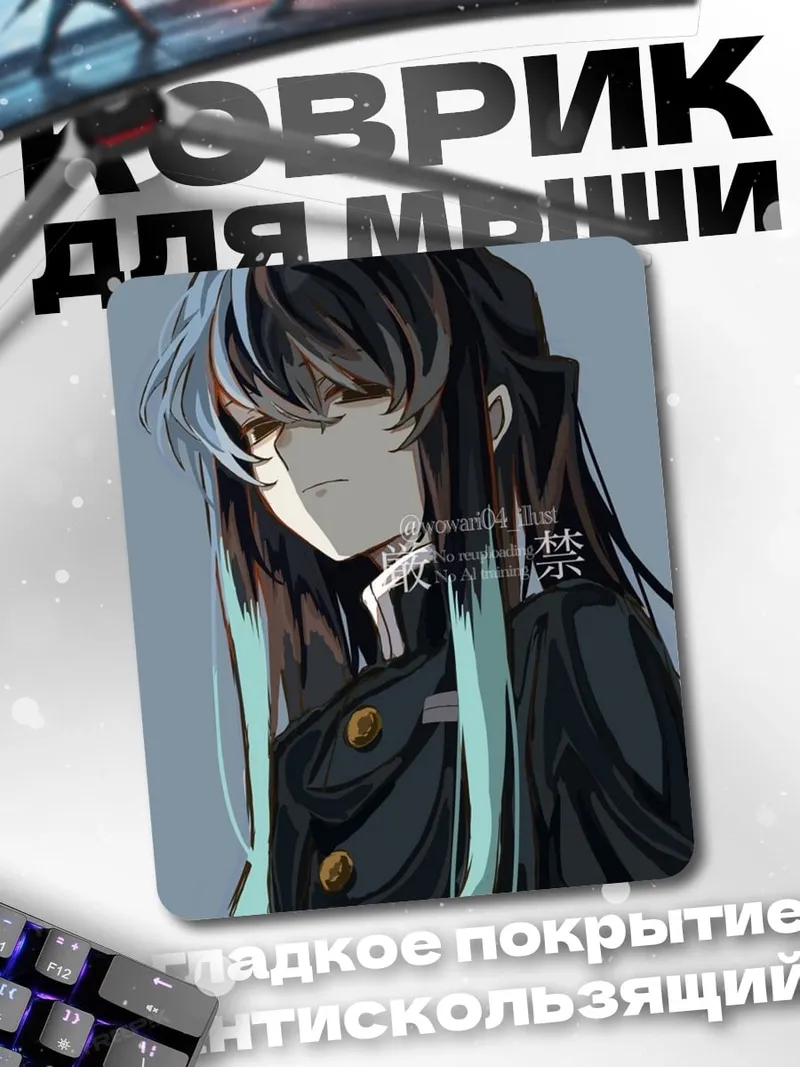 Коврик Муичиро Токито