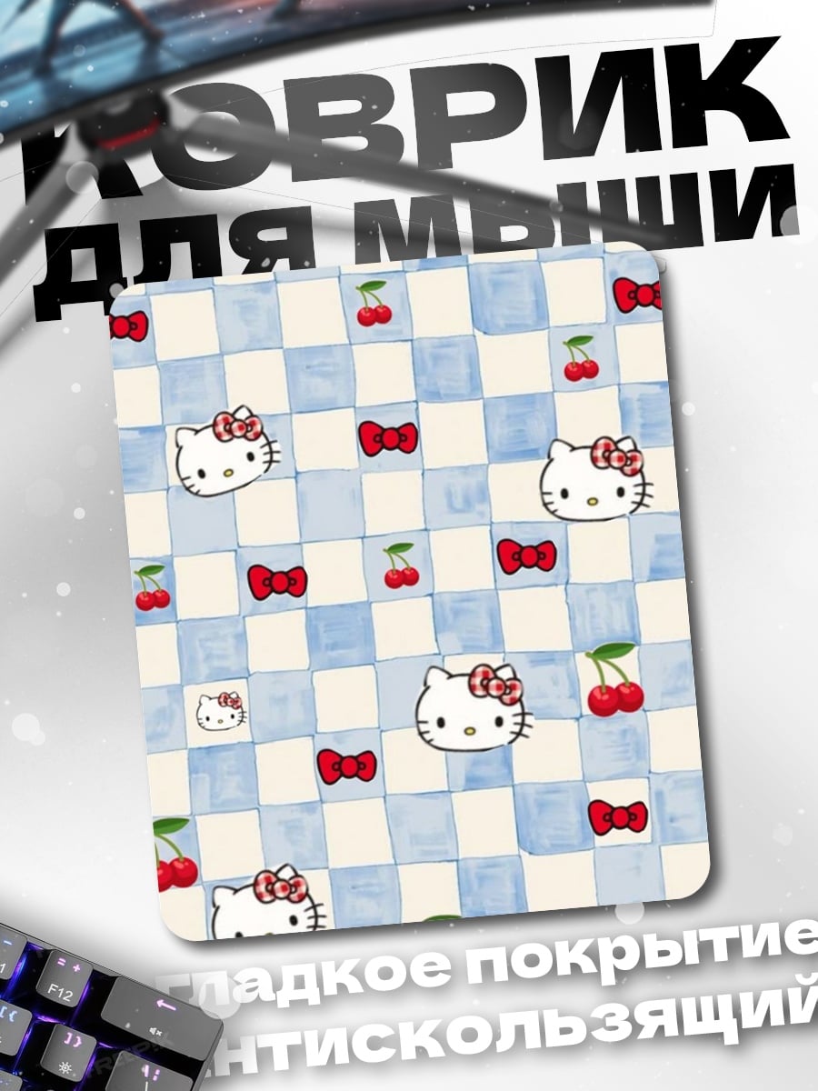 Коврик Хелло Китти и вишни
