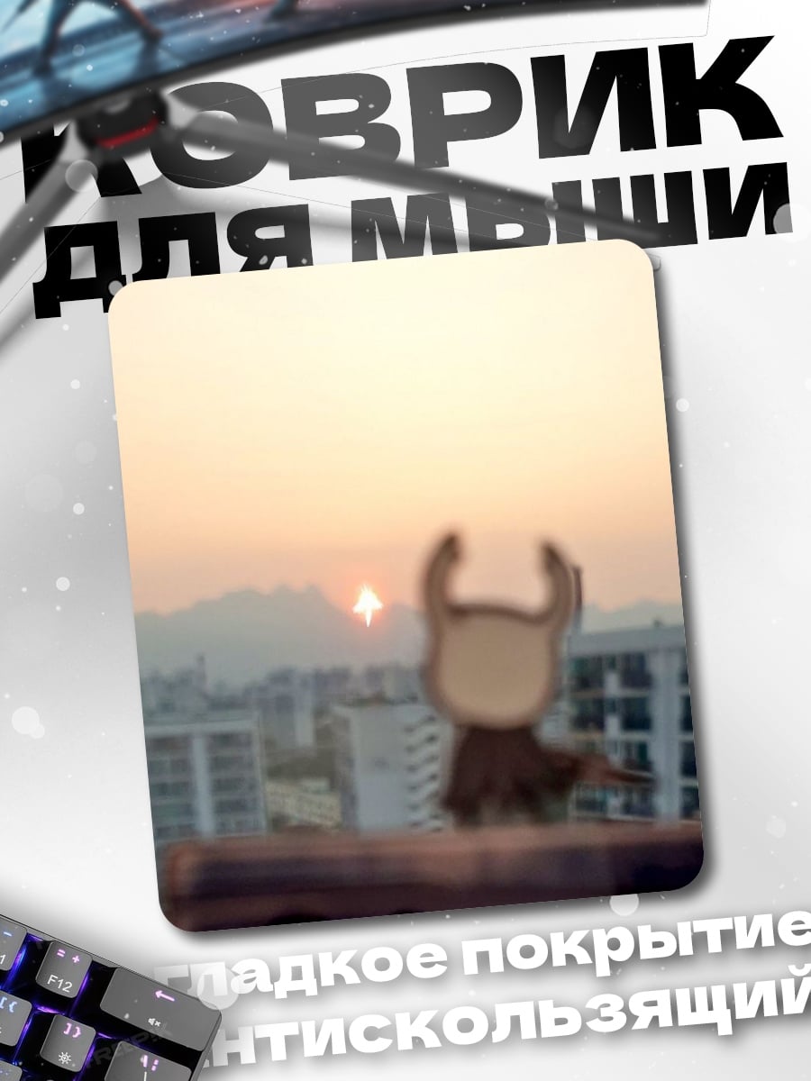 Коврик Маленький рыцарь на закате