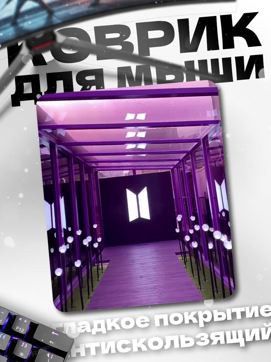 Коврик Фиолетовый коридор BTS