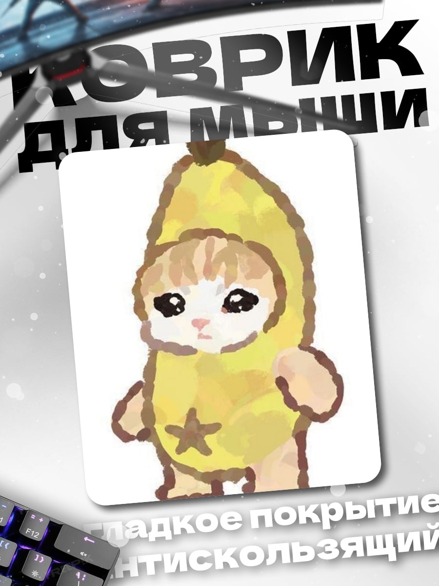 Коврик котенок в костюме банана