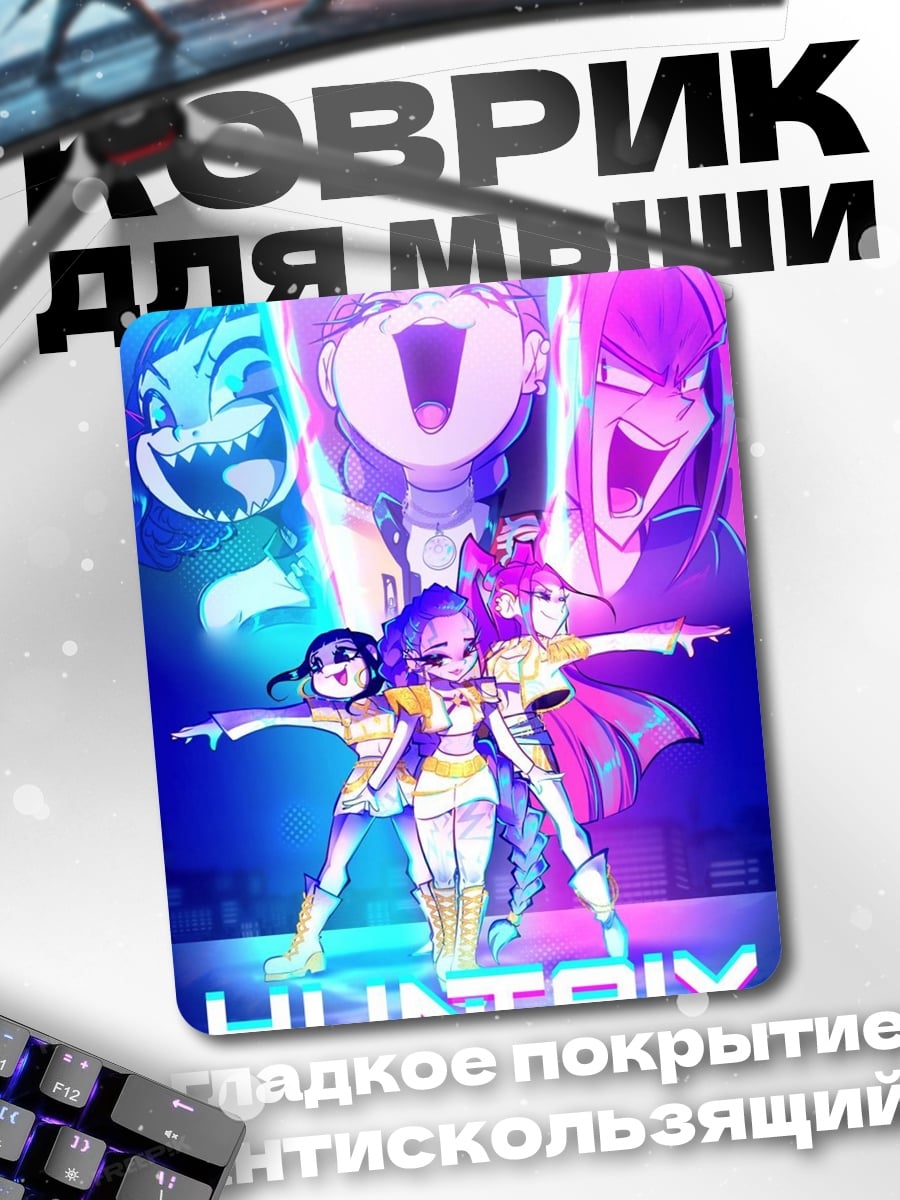 Коврик команда Huntrix