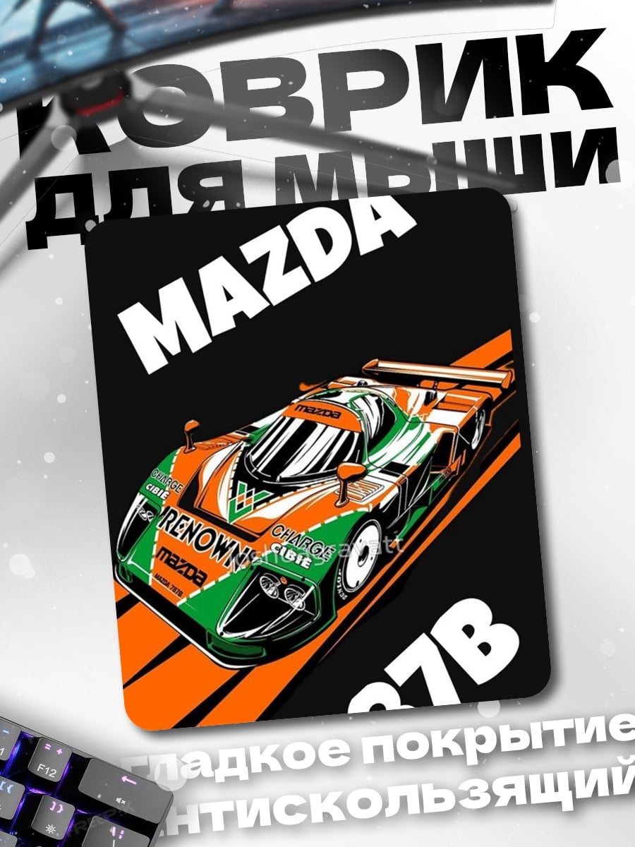 Коврик Mazda 787B гонка