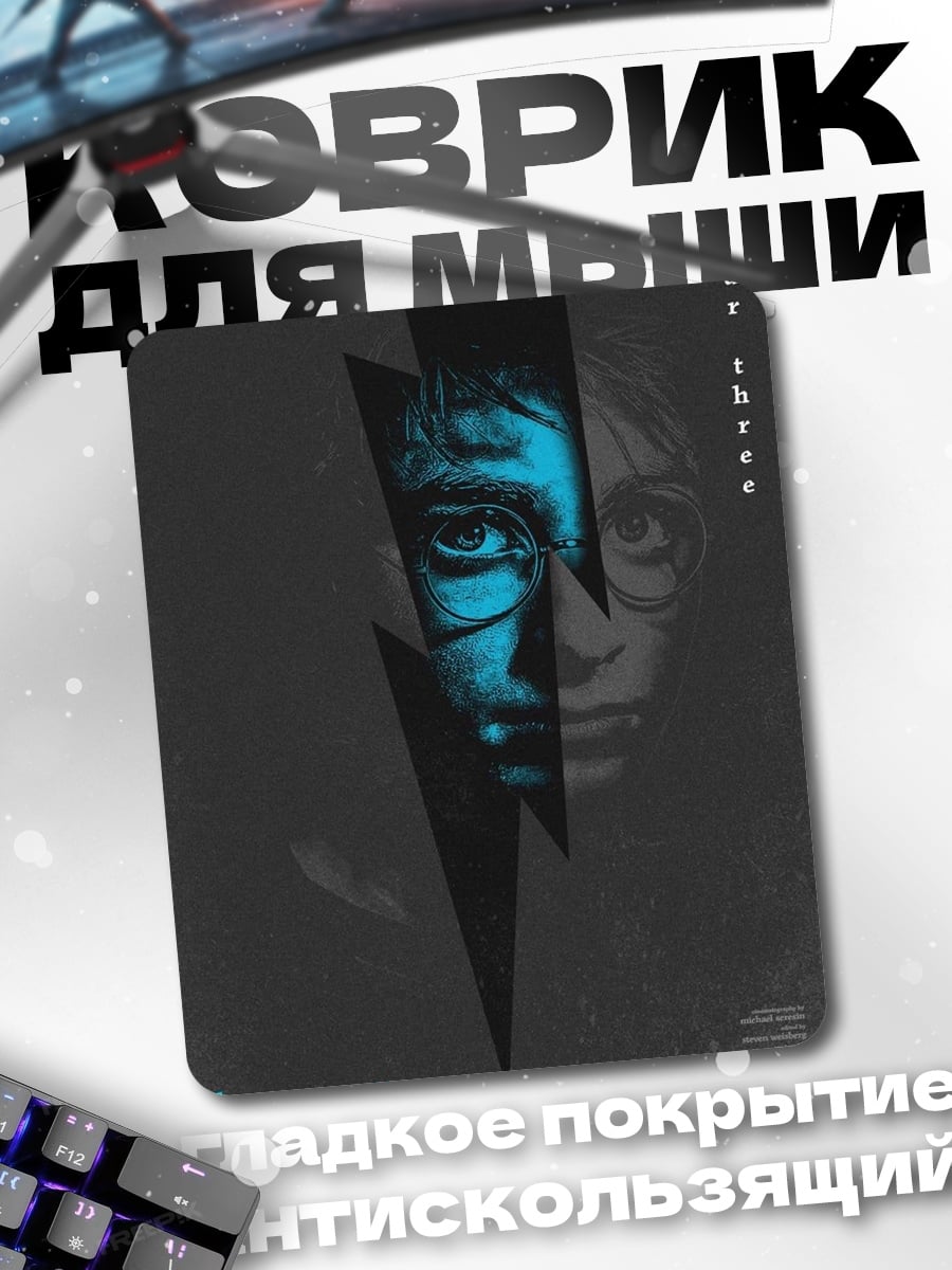 Коврик Гарри Поттер молния