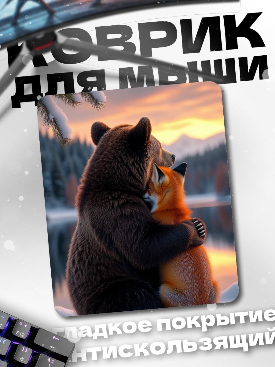 Коврик Медведь и лиса