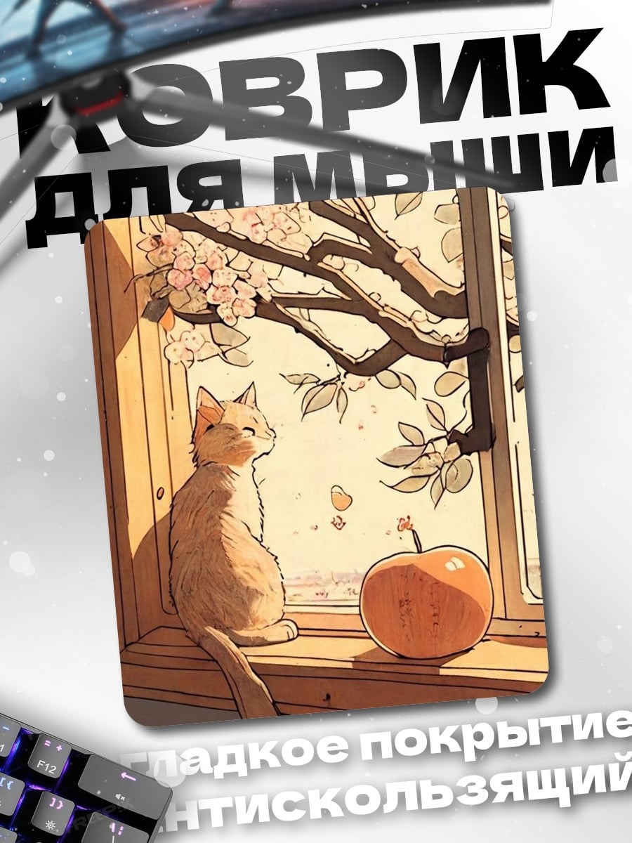 Коврик Кот у окна
