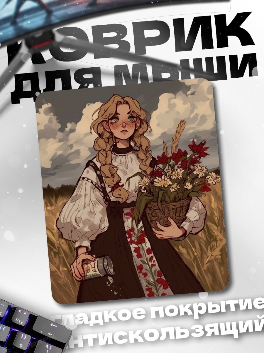 Коврик Девушка в поле