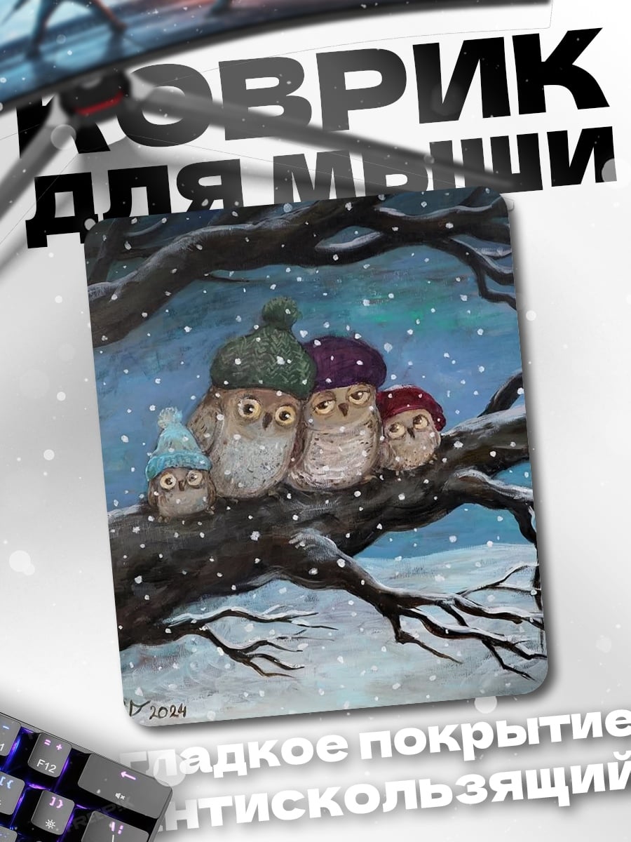 Коврик Совиная семья зимой