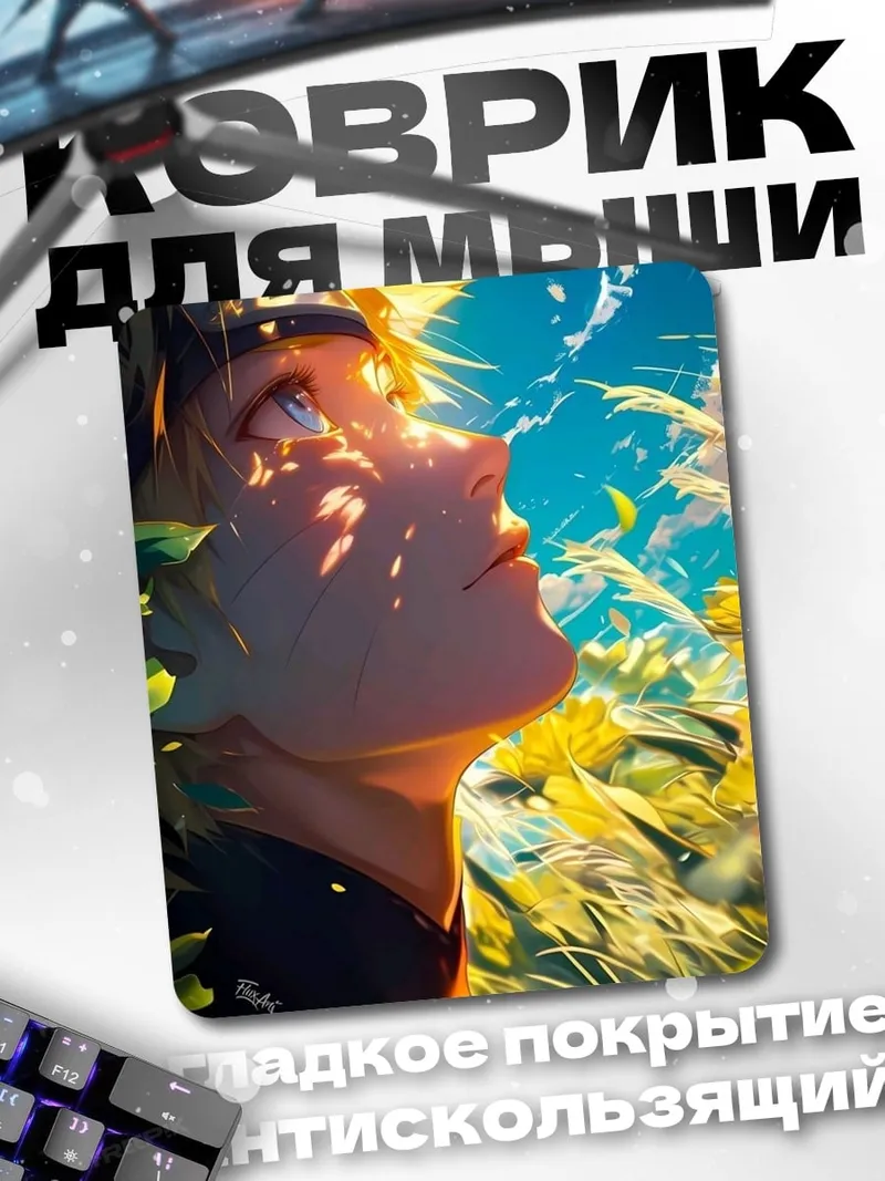 Коврик Наруто в поле
