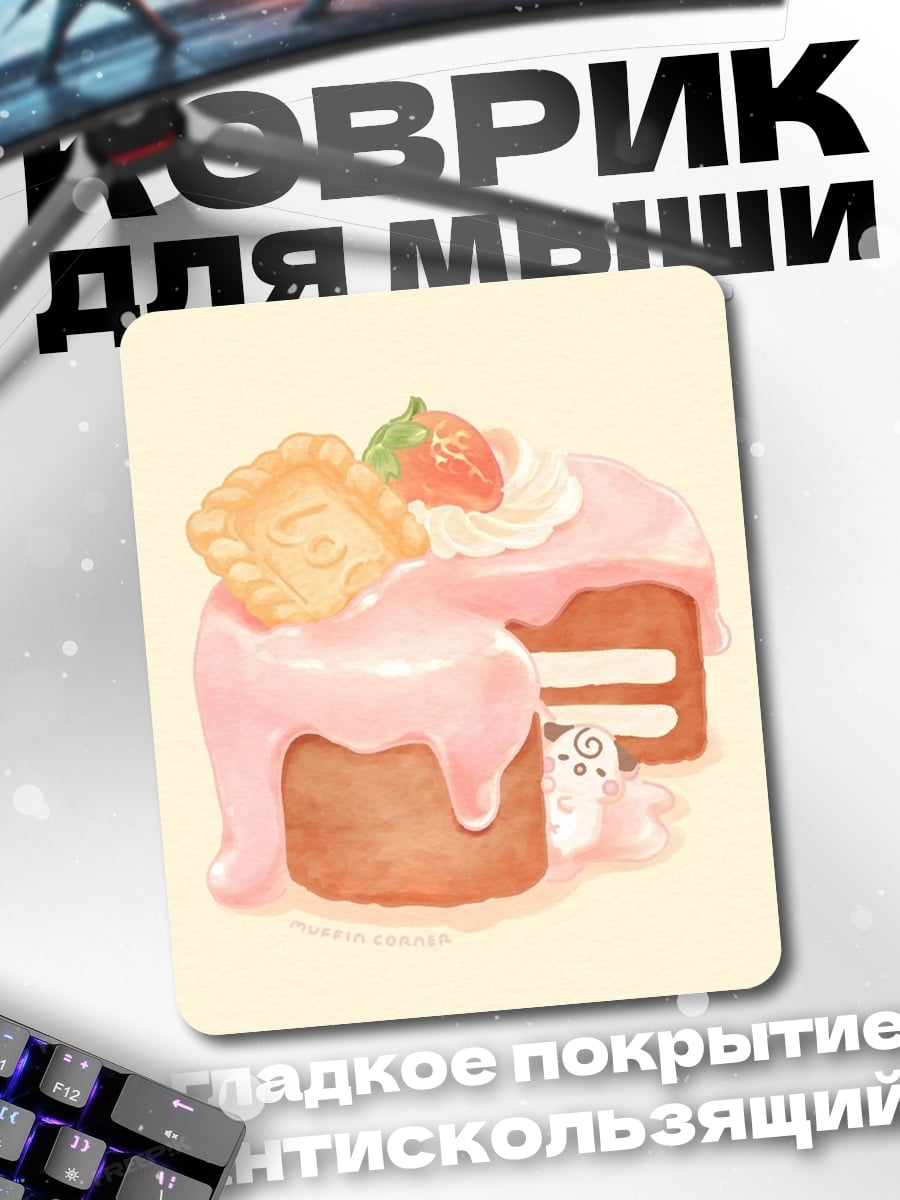 Коврик Клубничный торт