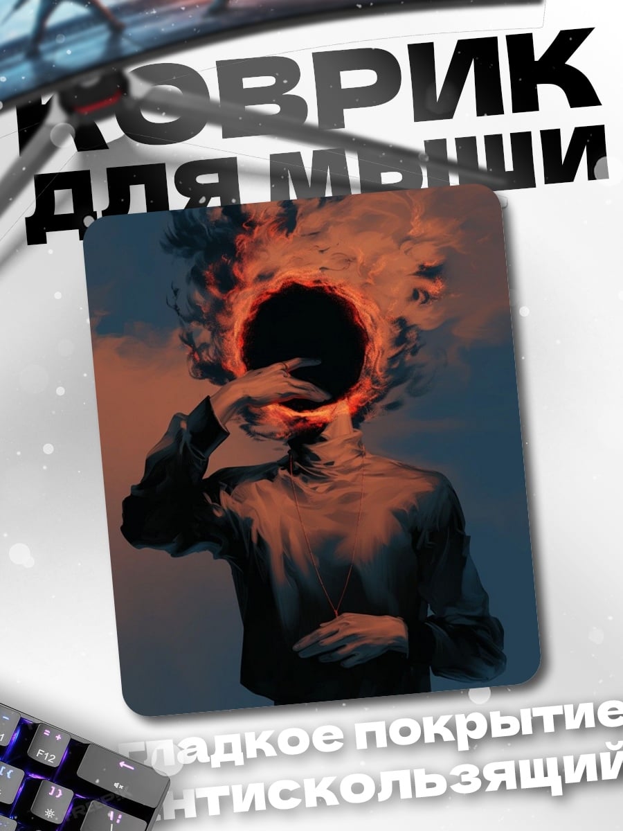 Коврик Разрушение личности