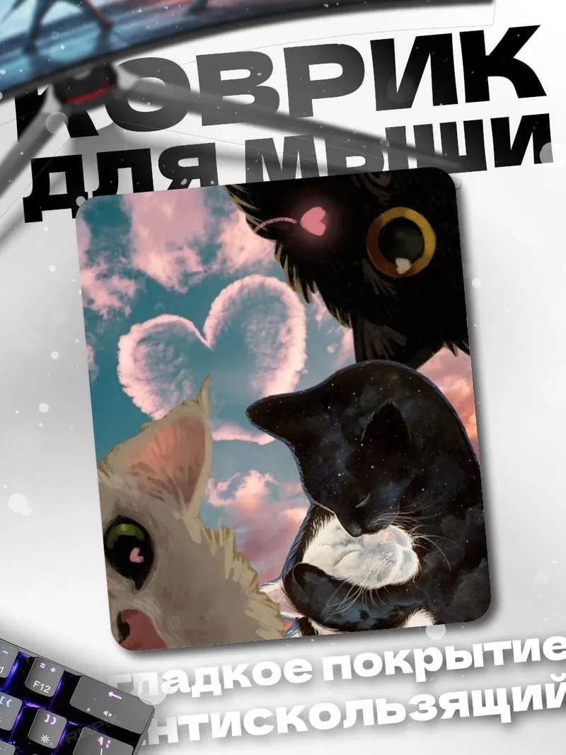 Коврик Три кота
