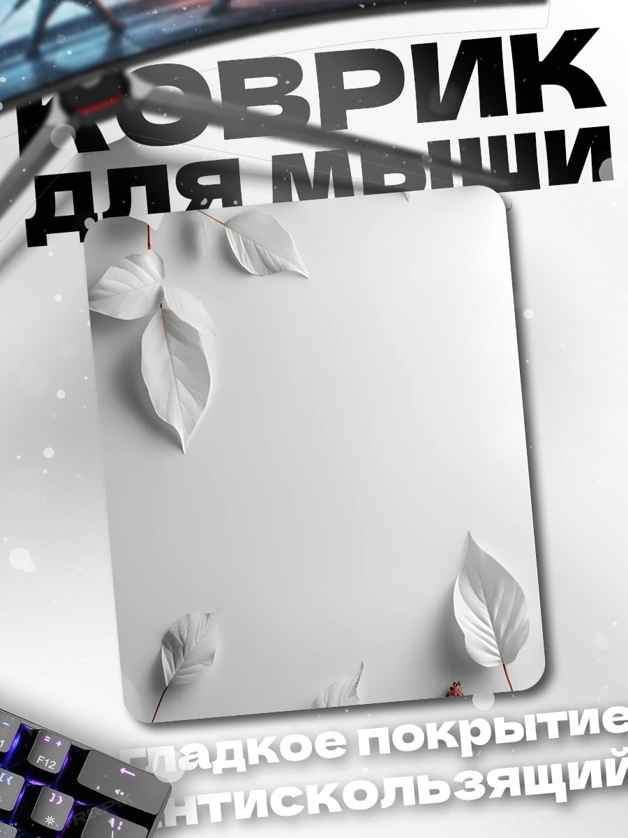 Коврик Белые листья