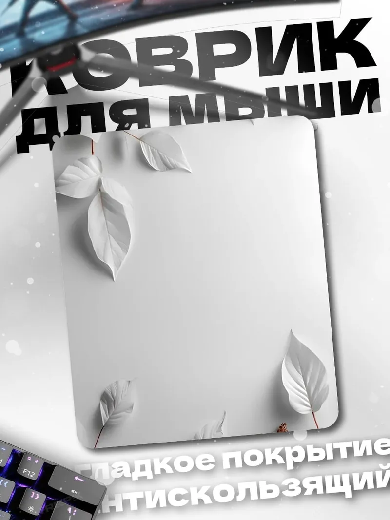 Коврик Белые листья