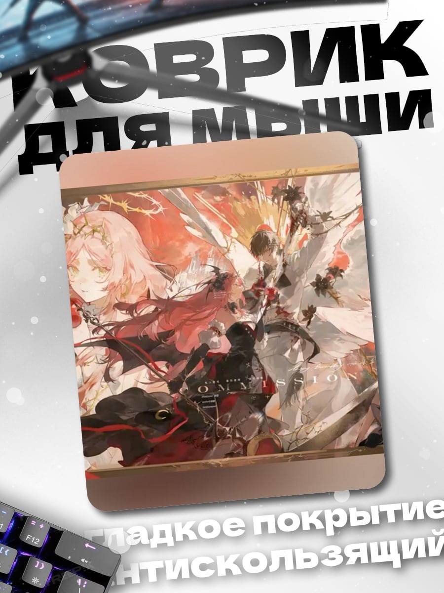 Коврик Битва ангелов