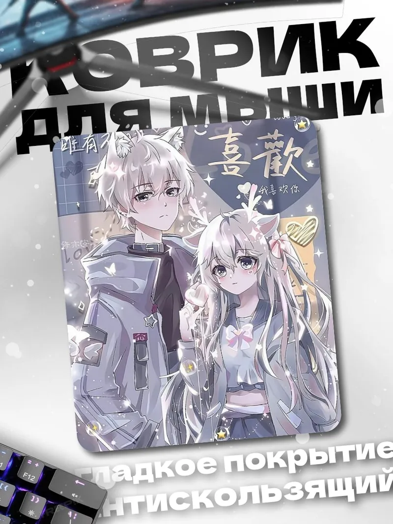 Коврик Аниме пара в стиле