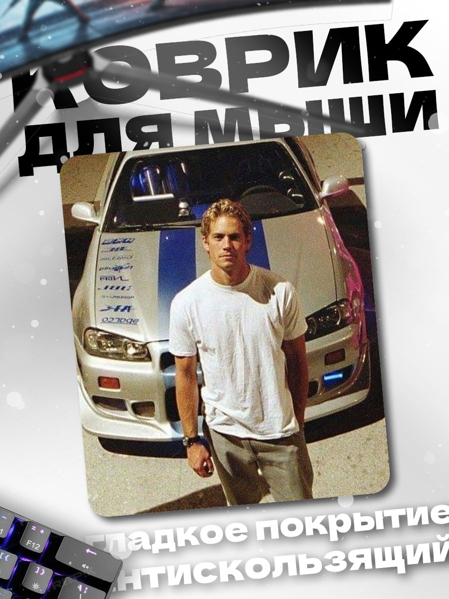 Коврик Пол Уокер машина