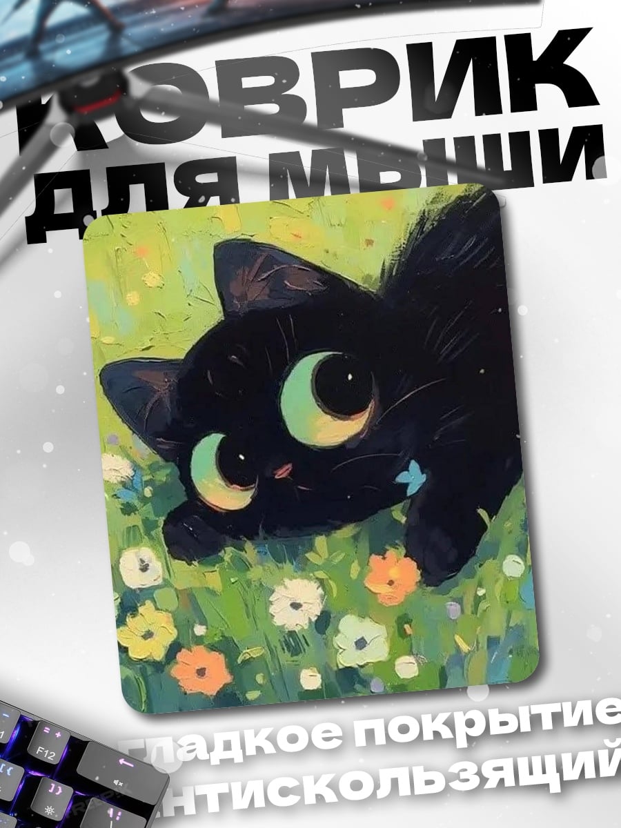 Коврик Черный котенок в цветах