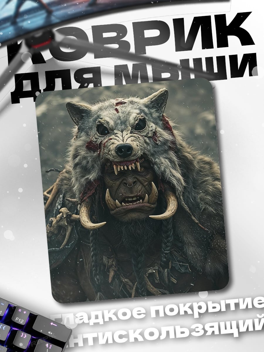 Коврик Воин в шкуре волка