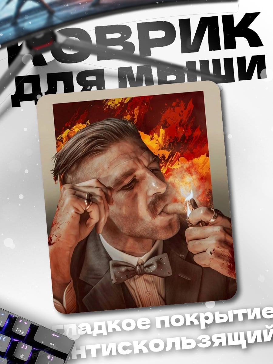 Коврик Томми Шелби курит