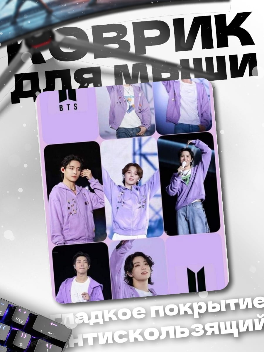 Коврик BTS фиолетовые образы