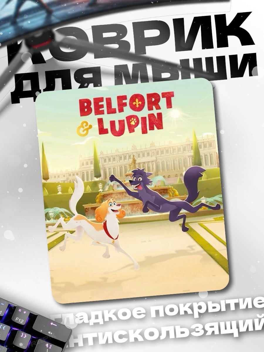 Коврик Бэлфорт и Люпин