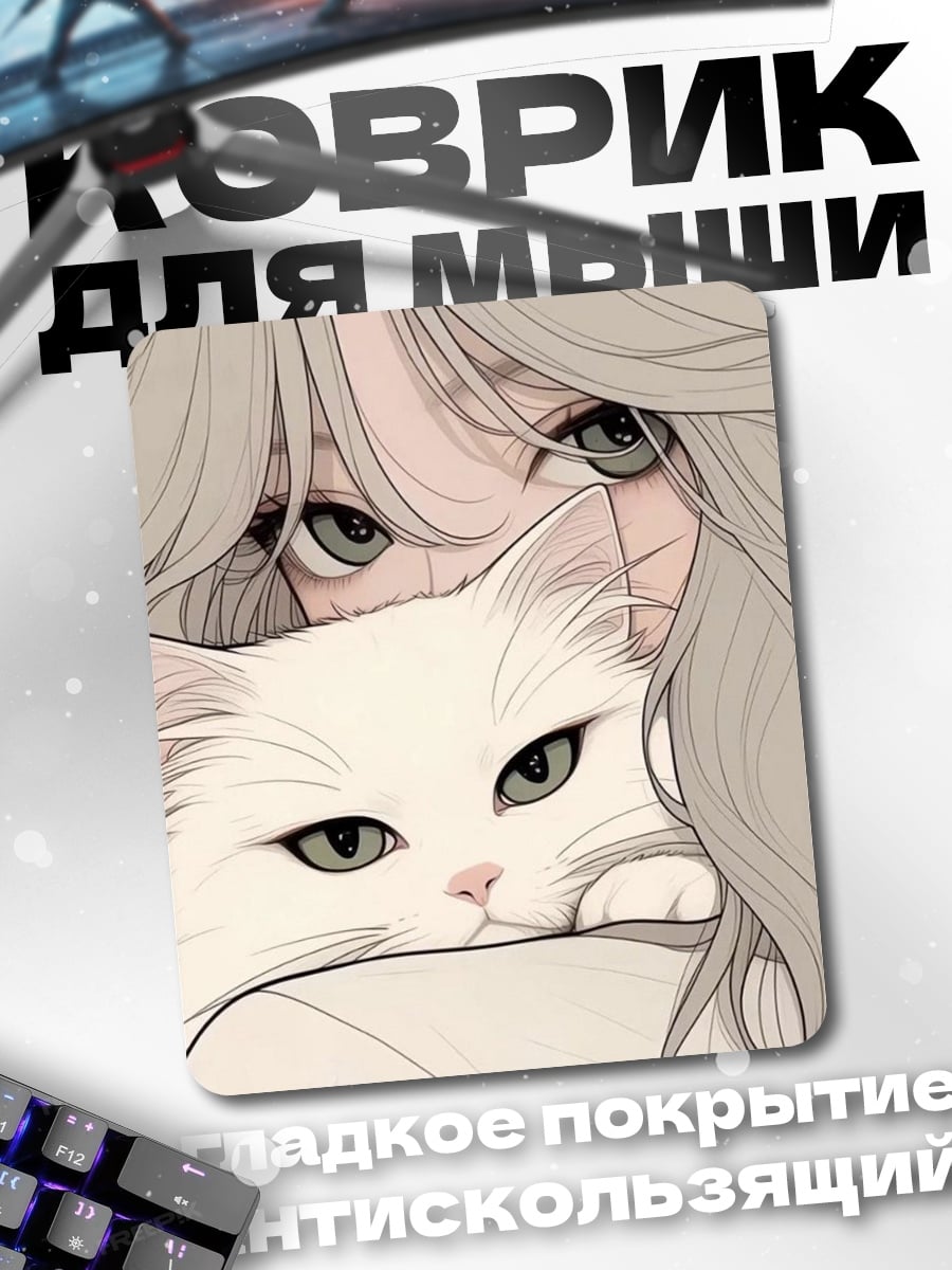 Коврик Девушка с котом