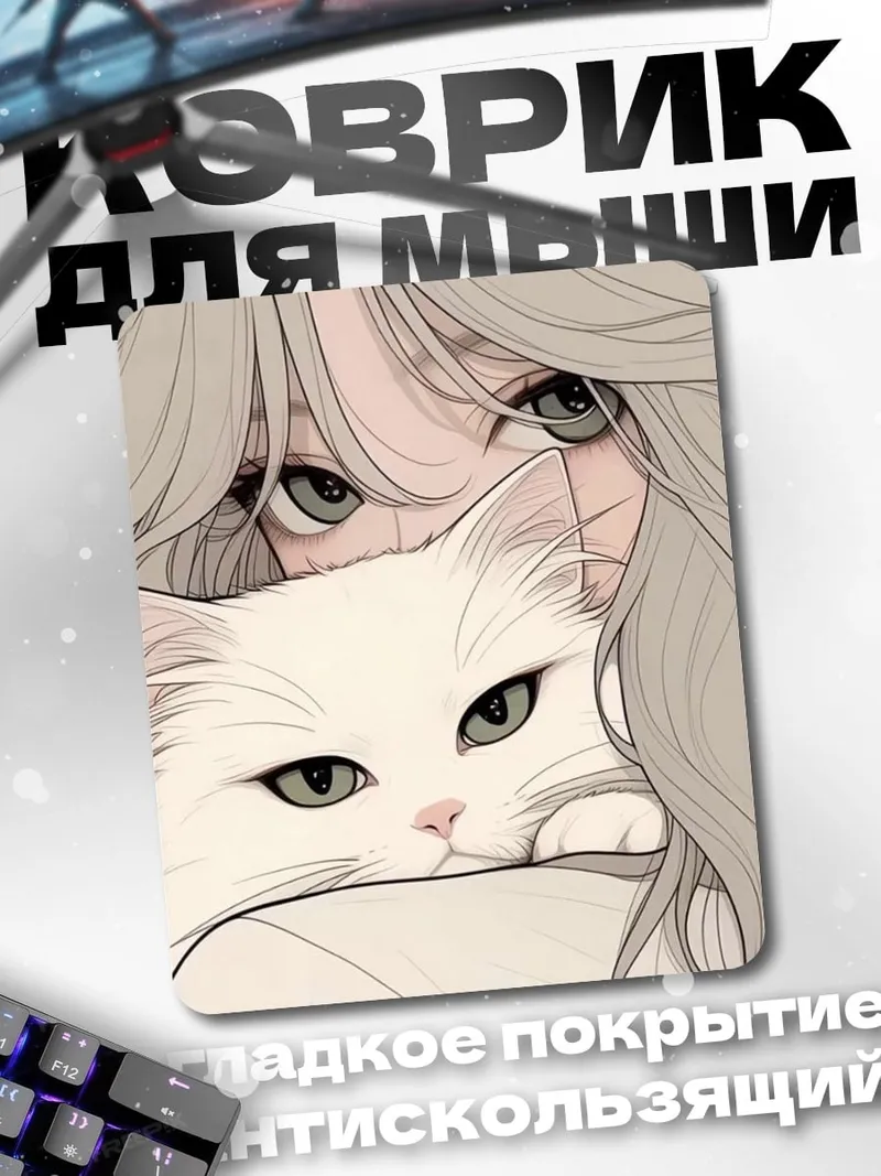 Коврик Девушка с котом