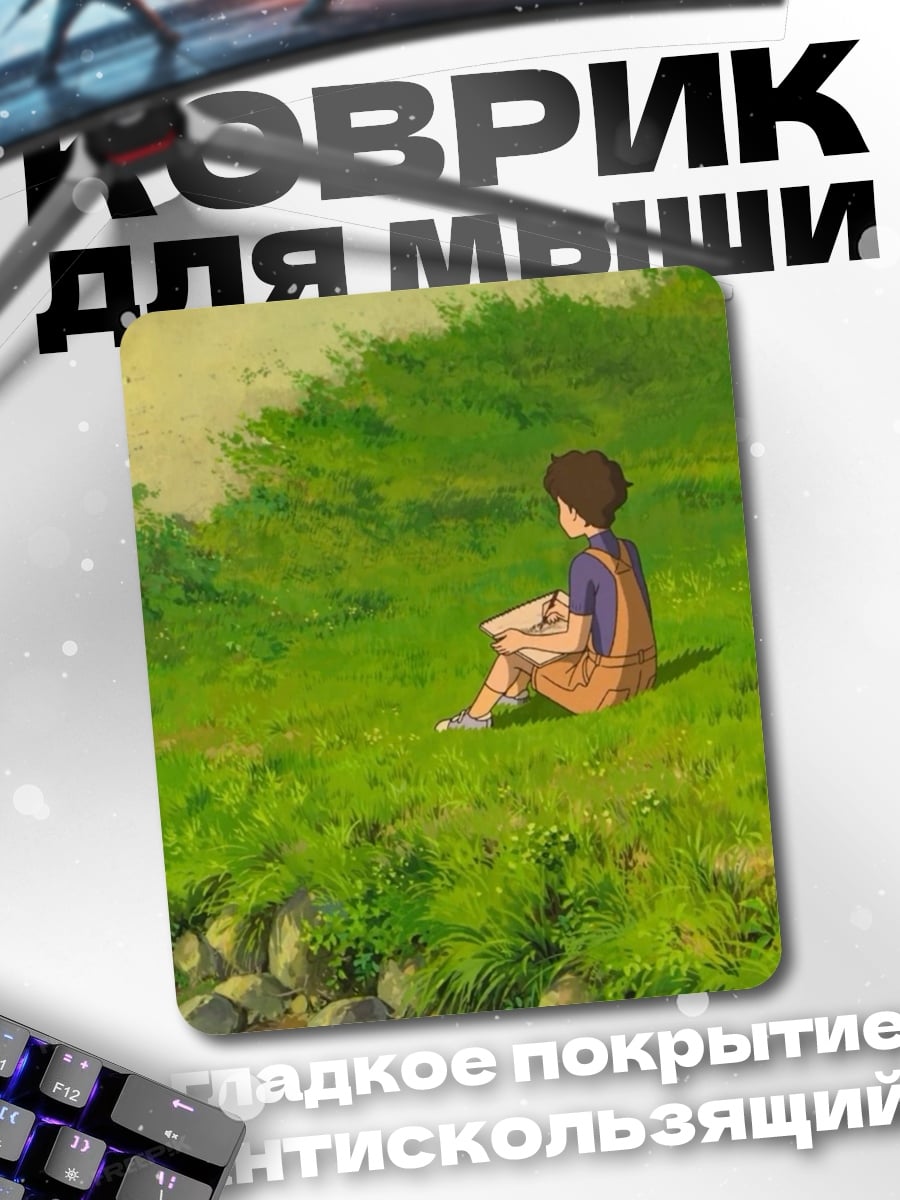 Коврик Мальчик на траве