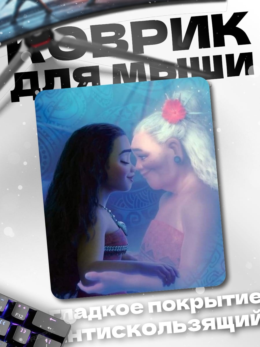 Коврик Моана и бабушка Тала
