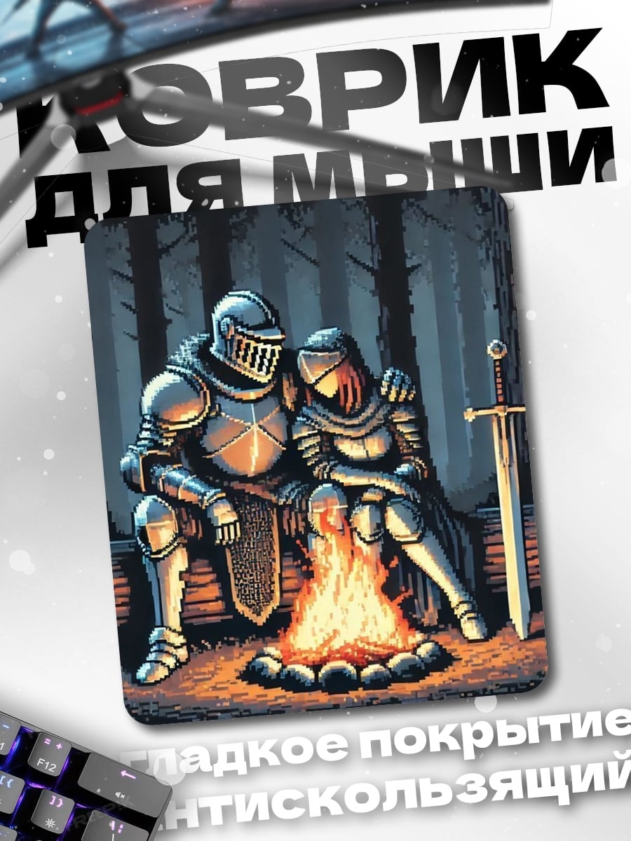 Коврик Рыцари у костра