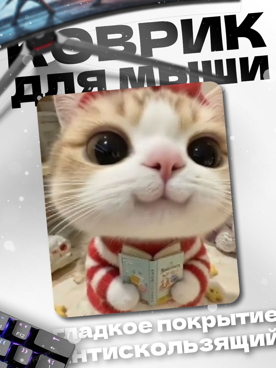 Коврик Котёнок с книгой