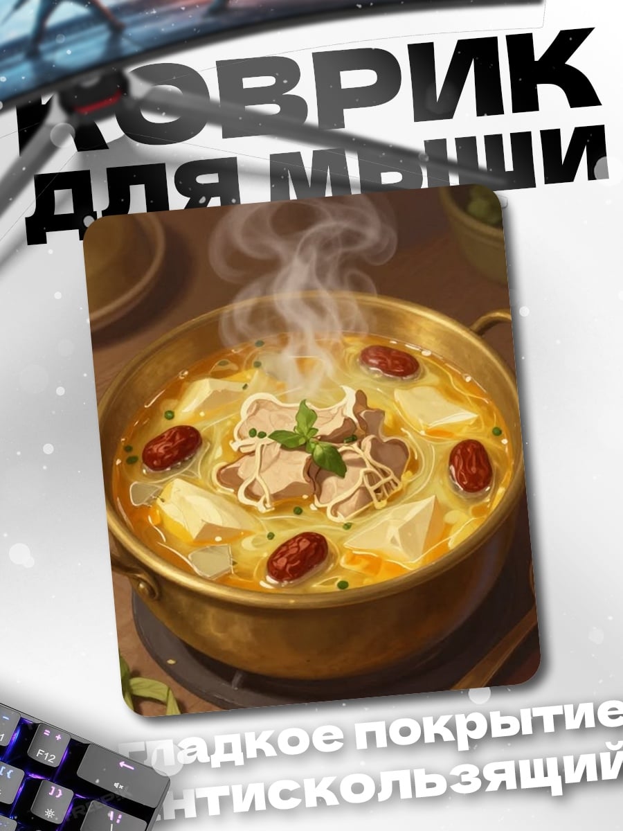 Коврик Горячий суп