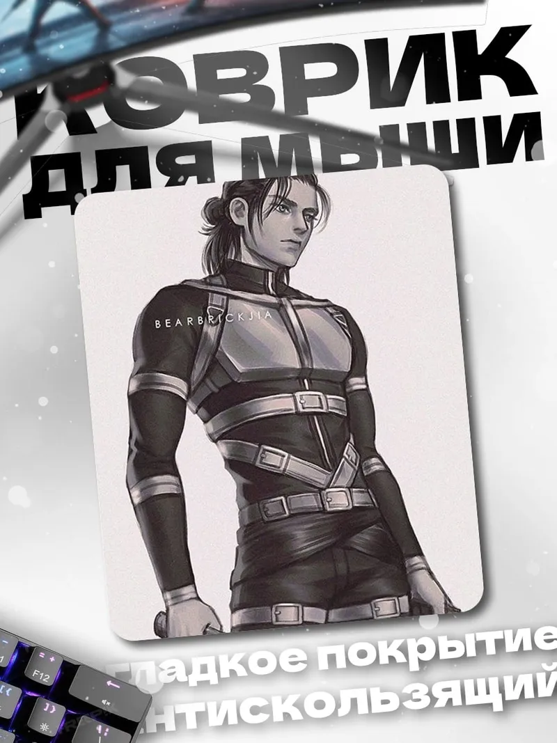 Коврик Эрен Йегер