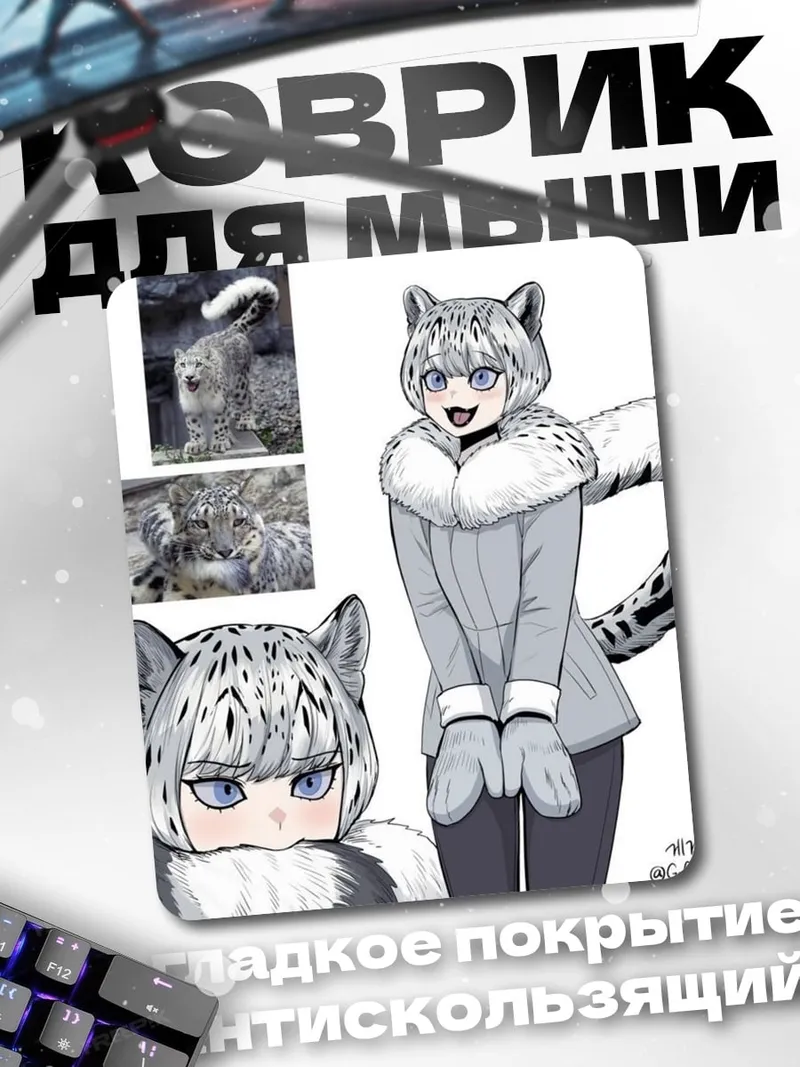 Коврик Девушка снежный барс