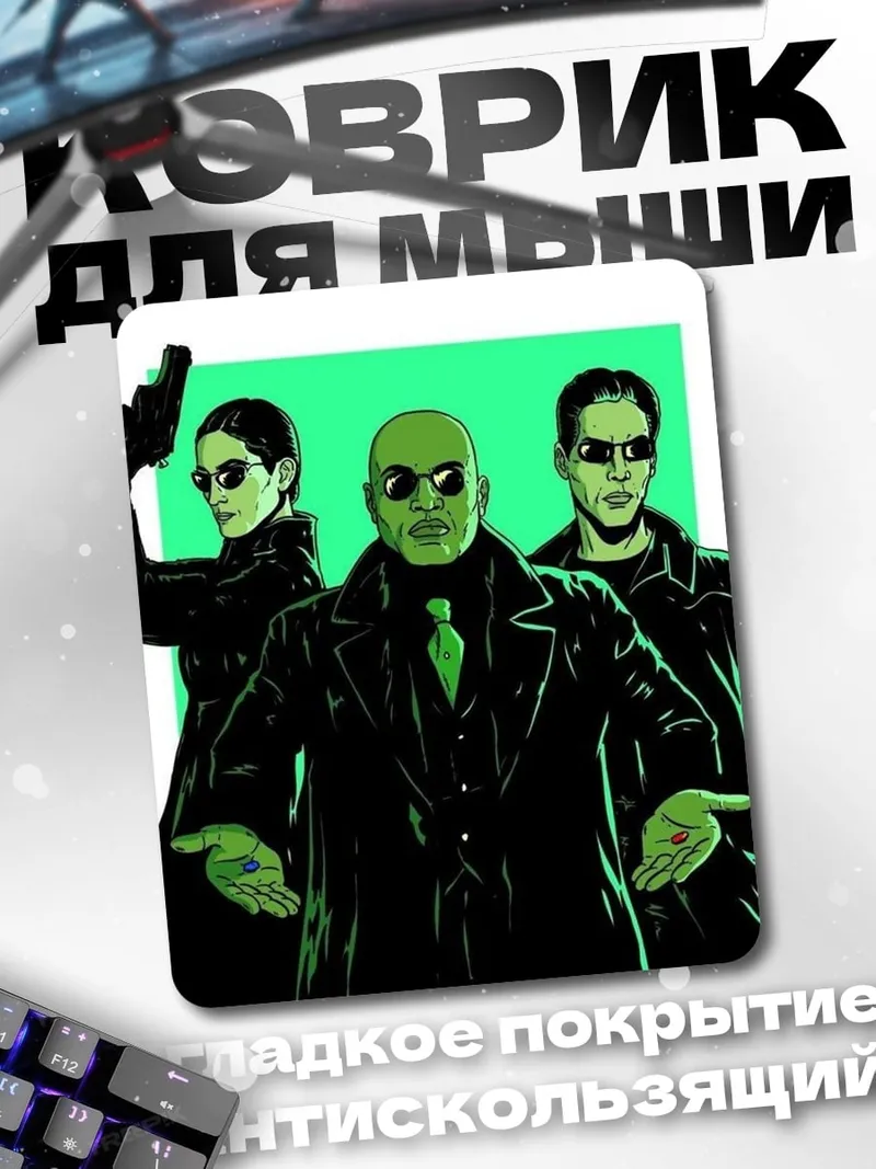 Коврик Три агента Матрицы