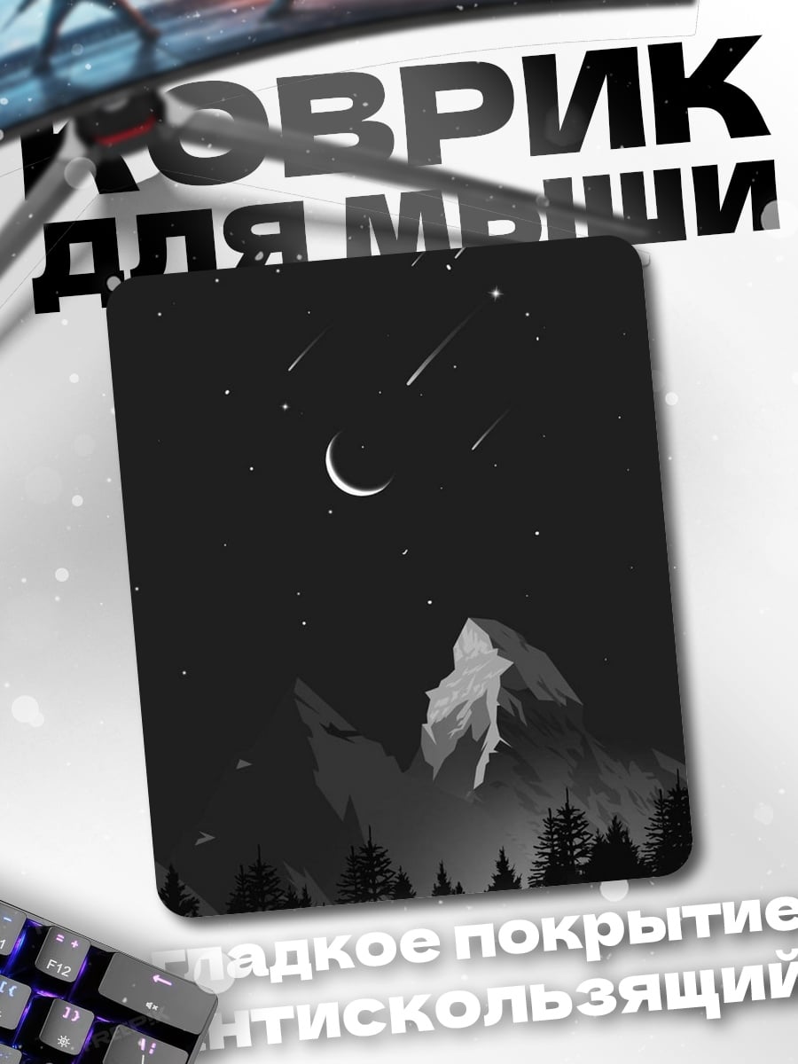Коврик Ночной горный пейзаж