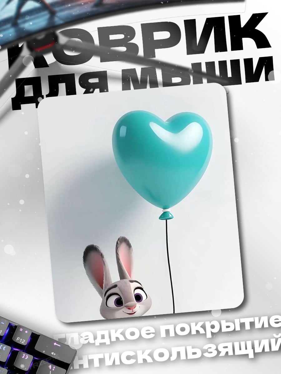 Коврик Джуди Хопс с шариком