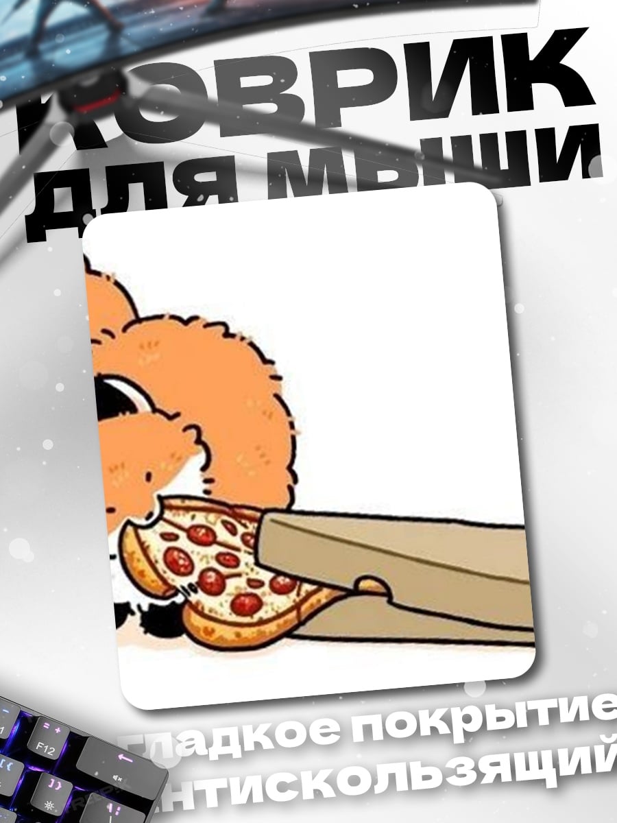 Коврик Лисенок ест пиццу
