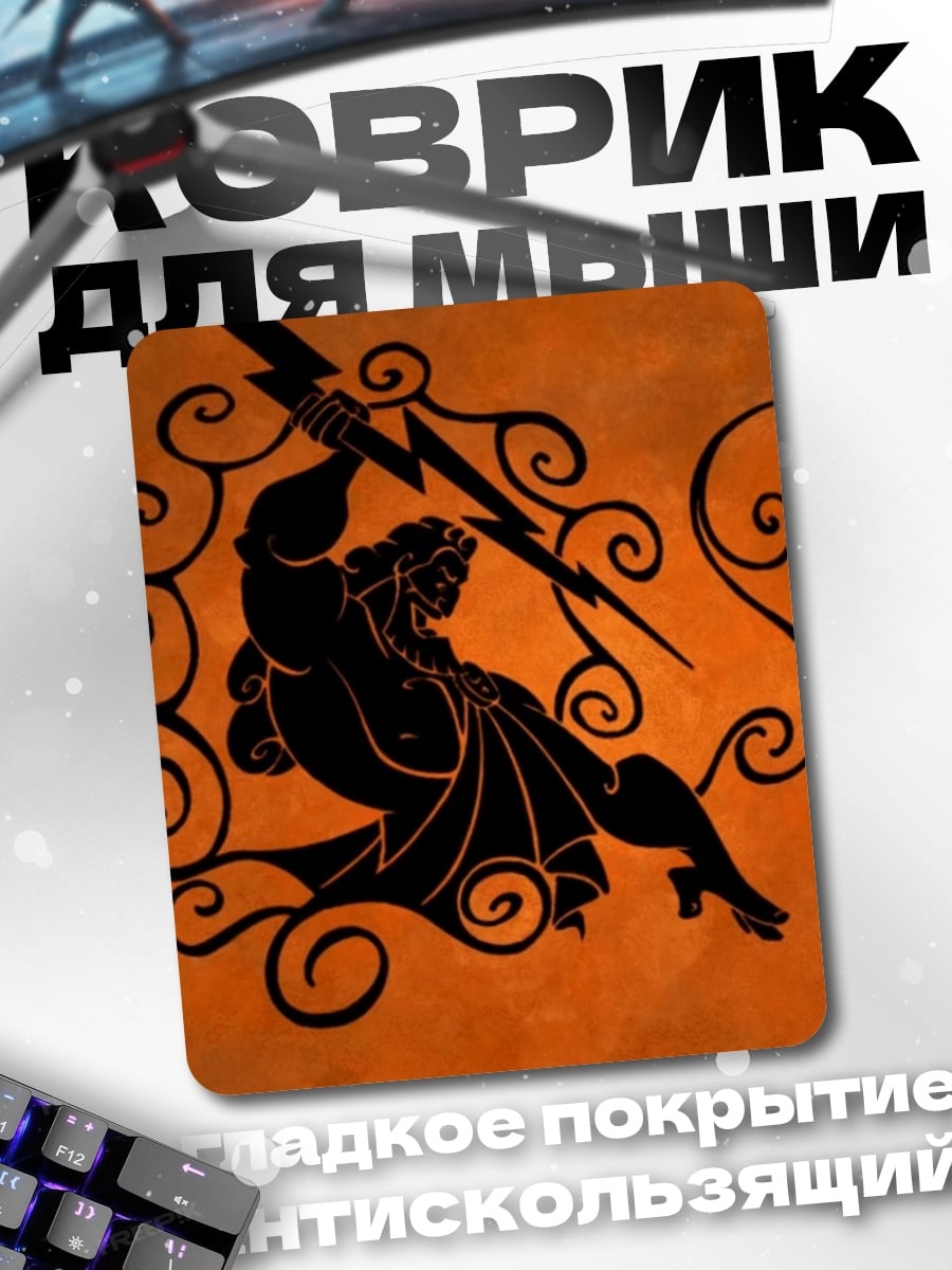Коврик Зевс с молнией