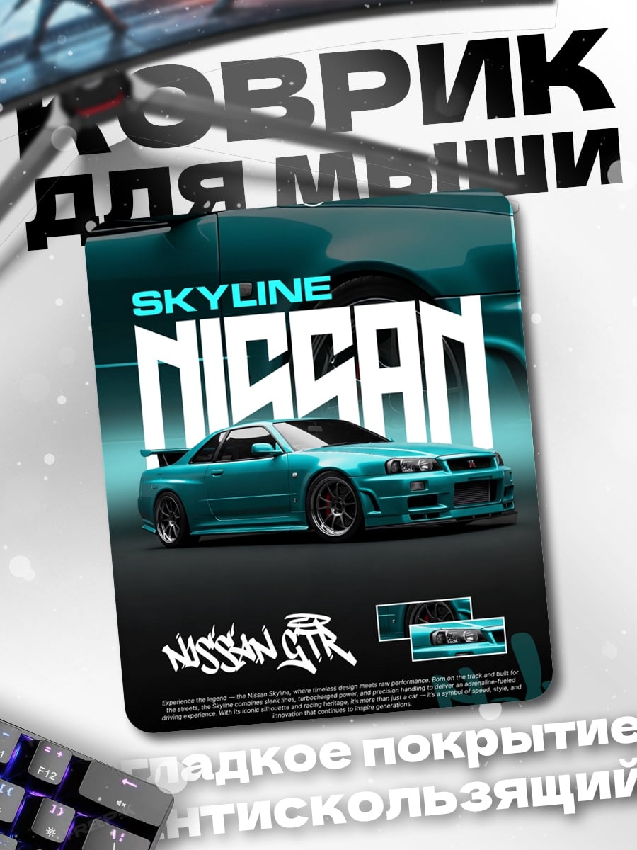 Коврик Nissan Skyline GTR